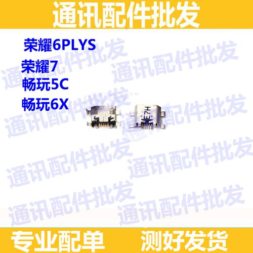 适用华为畅玩充电口尾插小板