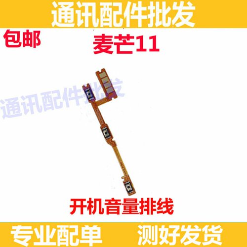 适用华为智选 麦芒11开机音量排线 TYH622M 侧键按键开关电源锁屏