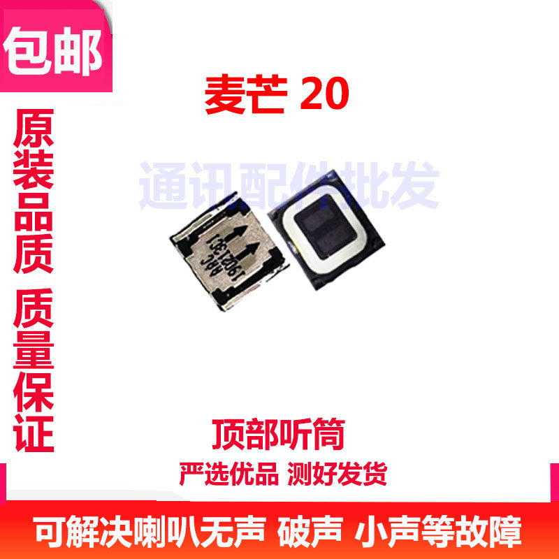 麦芒20喇叭总成TYH631M原装