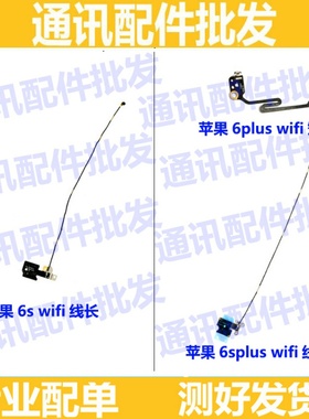 适用苹果6sWiFi线6sPlus信号线天线 iPhone6S/6SPlus喇叭信号排线
