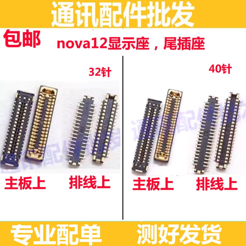 Nova12显示座尾插座屏幕排线