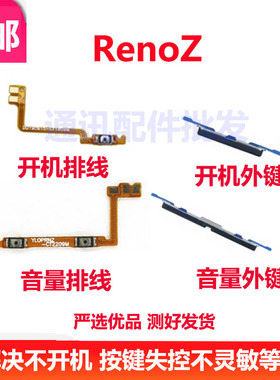 适用于 RenoZ 开机排线 音量排线 开机键 音量键 电源键 侧键边键