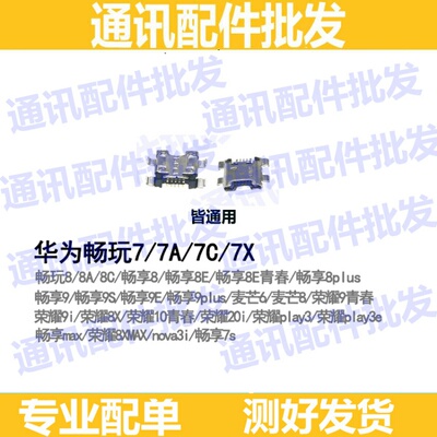 适用华为畅享8 8E 9 9S 9E 7X 7A 7C 9i 20i尾插USB荣耀充电接口