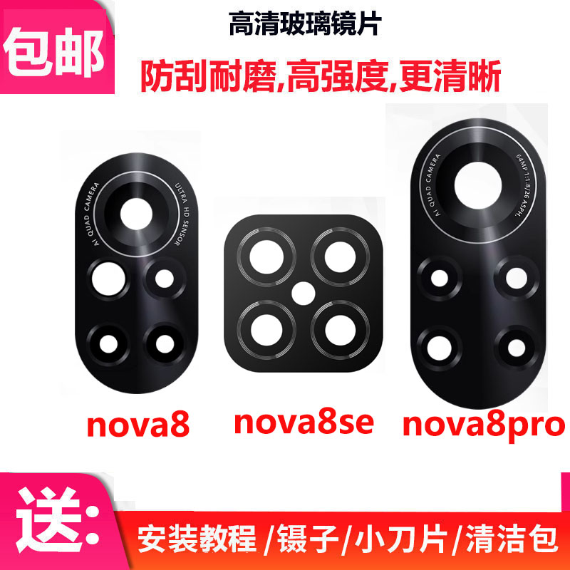 适用华为Nova8 8se 8Pro nvoa后摄像头镜片后置镜头玻璃镜面镜框