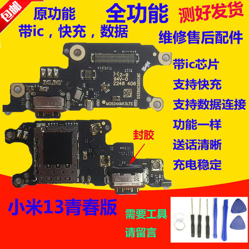 小米13青春版尾插小板充电口