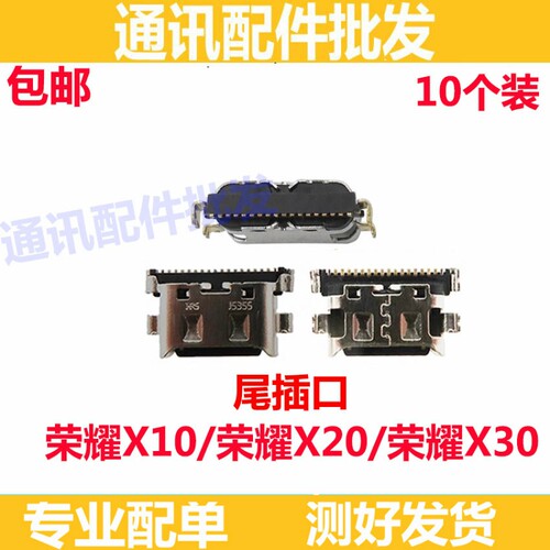 适用于华为 荣耀X30 荣耀X20 荣耀X10 尾插小板手机充电尾插接口