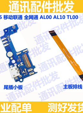 适用华为畅享5尾插小板TIT-AL00 TL00 CL10送话器充电USB主板排线