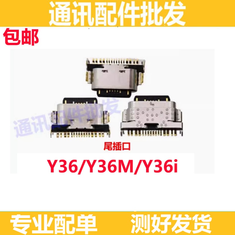 Y36Y36MY36i尾插充电接口