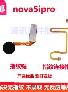 适用华为Nova5iPro指纹连接排线Nova5i Pro指纹键解锁键 指纹按键