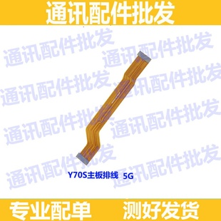 尾插连接小板排 主板排线 5G显示液晶排线 适用于vivo步步高Y70S