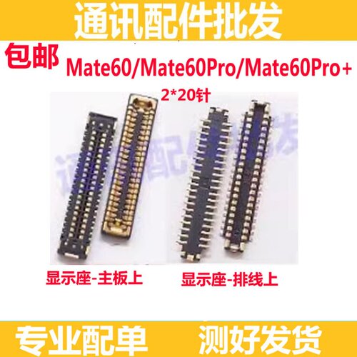 MATE60PRO主板显示座子