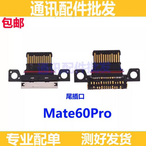 适用华为mate60pro尾插充电口接口type-c插口USB尾充ALN-AL80快充