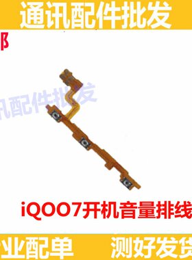 适用于VIVO iQ007开机排线 IQOO7音量上下侧键手机按键开关电源键
