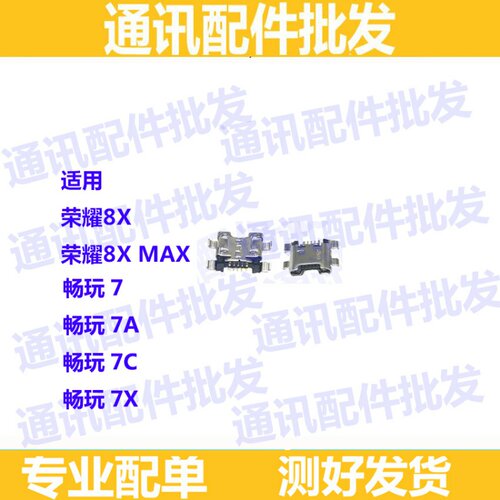 适用华为8xmax 尾插口 荣耀8X畅玩7 7A 8A 8C 充电USB尾插接口