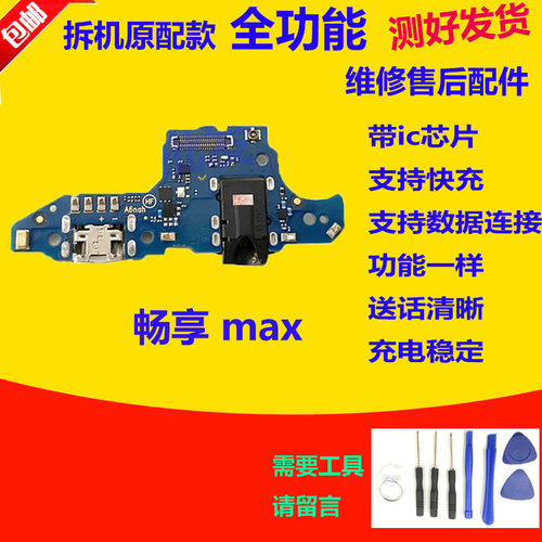 适用华为畅享Max尾插小板 ARS AL00 送话器 充电排线主板排线原装
