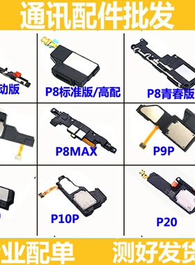 适用原装华为p6 P7 P8响铃P9 P10 P10喇叭PLUS P20外放喇叭总成