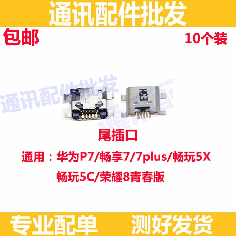 尾插口适用于P7/畅享7/PLUS/荣耀8青春尾插畅玩5X/5C充电小板接口