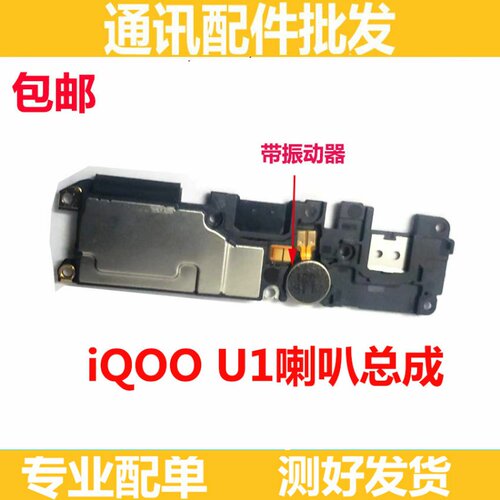 适用于vivo iqoo U1喇叭 手机扬声器振铃响铃总成 iqoo u3听筒