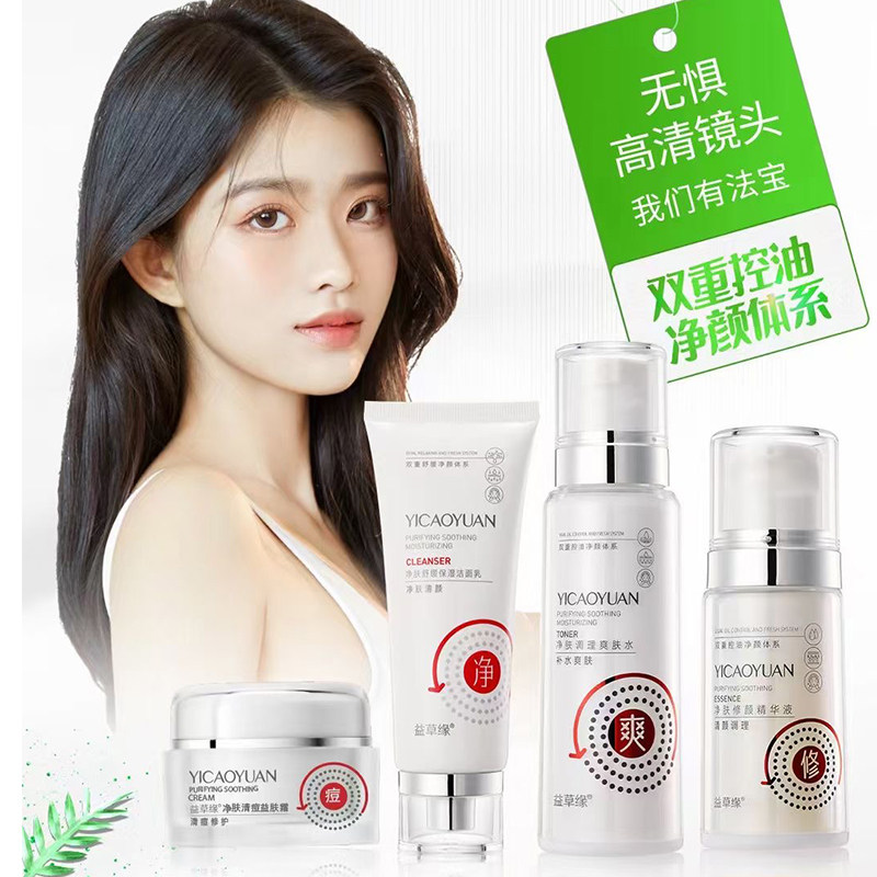 益草缘净肤祛痘套装清痘益肤霜去青春痘膏保湿爽肤水精华液洗面奶