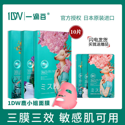 1DW一滴百浅小鹿面膜急救补水湿提亮修复紧致去黄紧肤进口鹿小姐