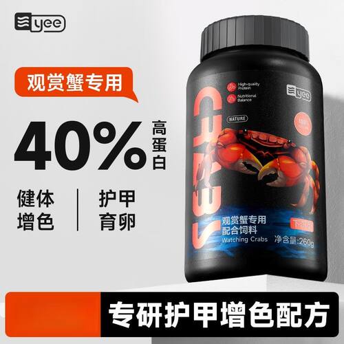 yee观赏蟹饲料辣椒蟹相手蟹鳌虾沉底黑壳虾饲料宠物蟹粮高蛋白