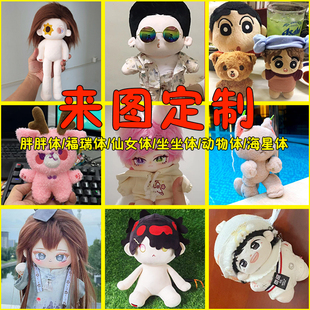 棉花娃娃来图定制20cm30cm10cm私生海星体胖胖体玩偶订制公仔定做