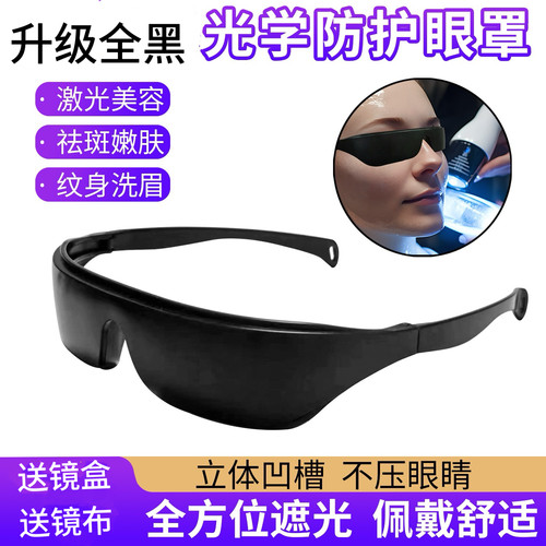 防强光全黑大小排灯护目镜红光谱仪眼罩光子嫩肤脱毛仪防护眼镜