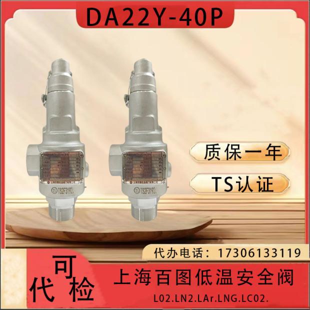 上海百图低温安全阀DA22Y-40P