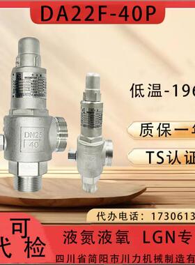 DA21F-25T40T DA22F-40P四川成都简阳川力机械液氮液氧低温安全阀