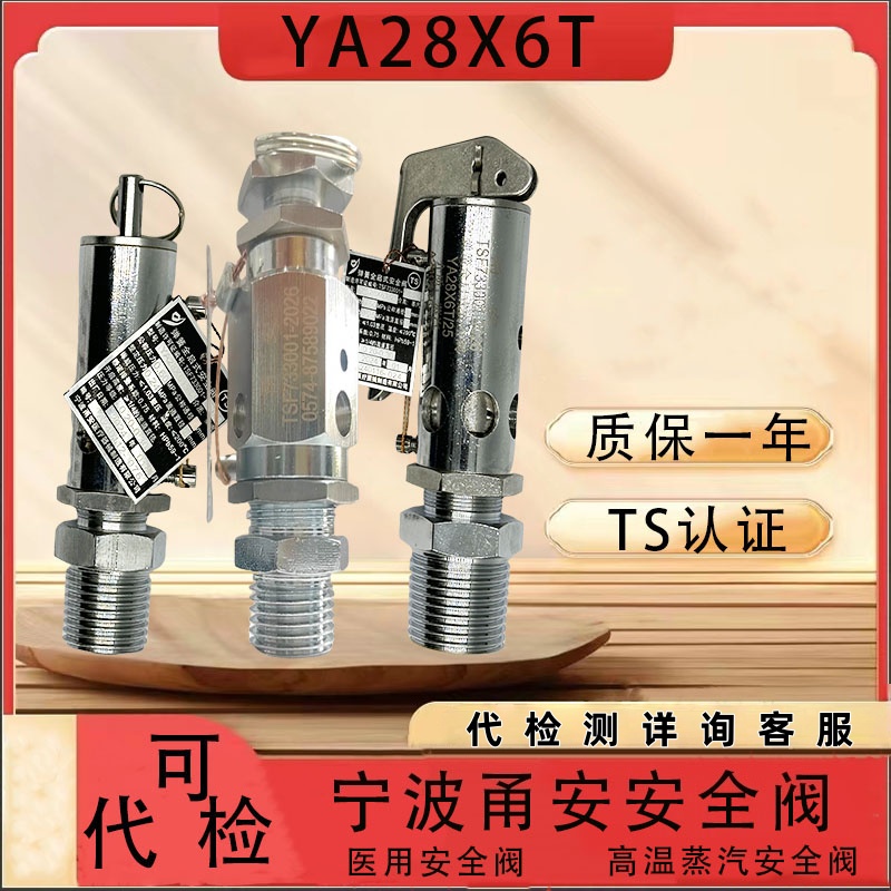 宁波甬安医用安全阀YA28X6T