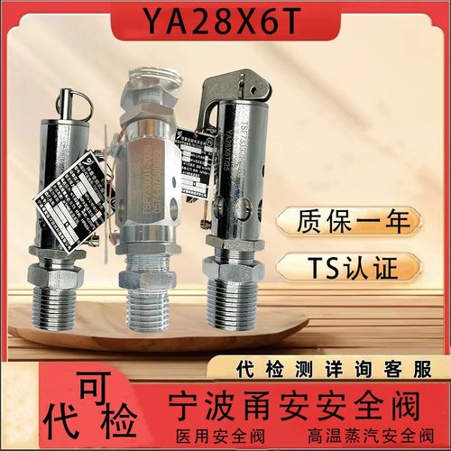 宁波甬安医用安全阀YA28X6T