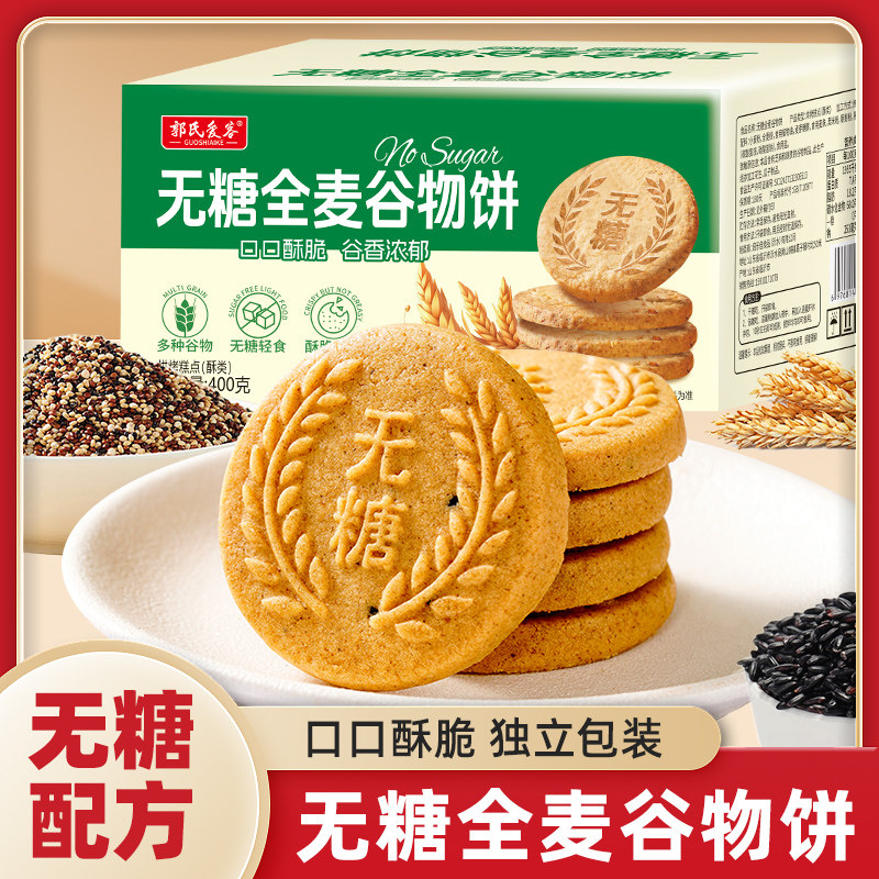 无糖全麦谷物饼干粗粮代餐健康烘焙糕点饱腹解馋休闲零食酥性桃酥