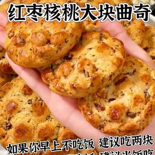 坚果夹心红枣核桃曲奇早餐糕点网红独立包装 即食零食粗粮桃酥饼干