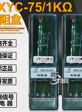 RC阻容盒RXYC-75/1kΩ电阻盒TDF1 TDF2铁路轨道信号继电器