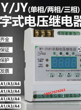 电压继电器JY WY 45 35 41 31 A1 B1 C1 D1单相数字电压继电器
