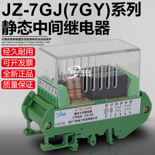 JZ-7GY/7GJ-S220K中间继电器