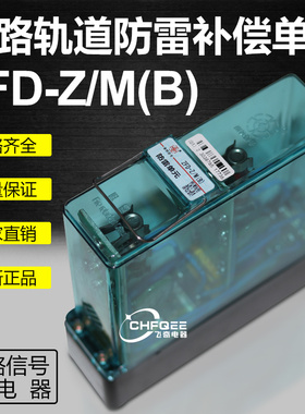防雷补偿单元ZFD-Z/M(B) ZFG-Z/M(B)防雷补偿器铁路轨道防雷元件