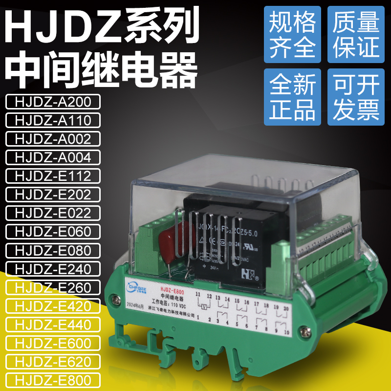 HJDZE240E620E800A002继电器