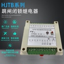 110V跳閘閉鎖保護(hù)裝 跳閘閉鎖繼電器HJTB 9222 DC220V 置