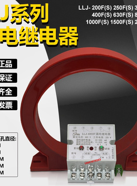 LLJ-200FS 250FS 320FS 400FS 630FS 800FS 1000FS延时漏电继电器