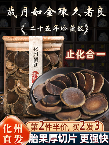 化橘红25年陈橘皮胎果桔红切片