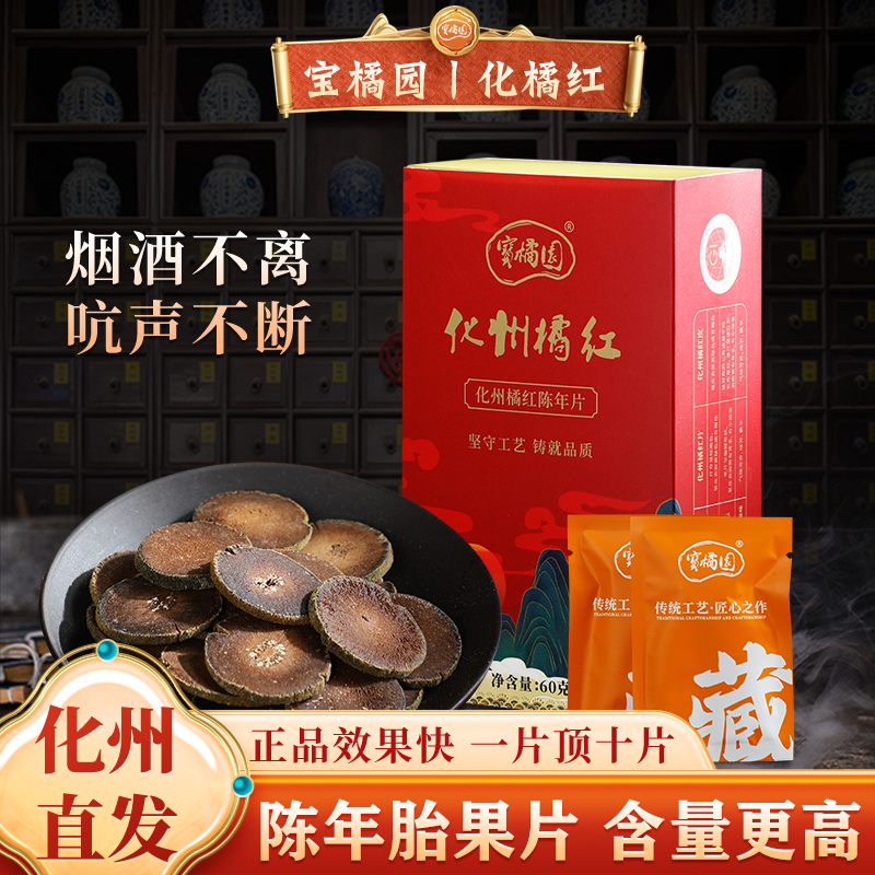 宝橘园化橘红正品桔红片化州橘红