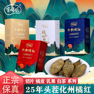 宝橘园25年化州橘红切片化橘红皮特产橘红白茶七爪八仙果橘红果