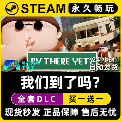 我们到了吗? RV There Yet? Steam房车模拟器旅行游戏序列号密钥