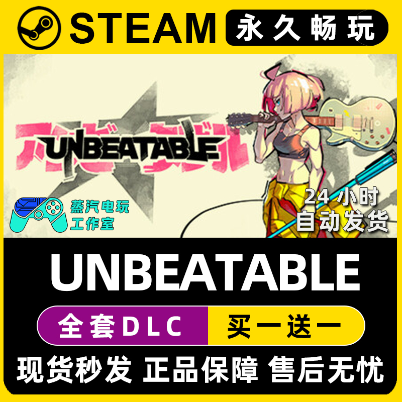 UNBEATABLE 不可阻挡 Steam国区全球区单机游戏全DLC序列号密钥