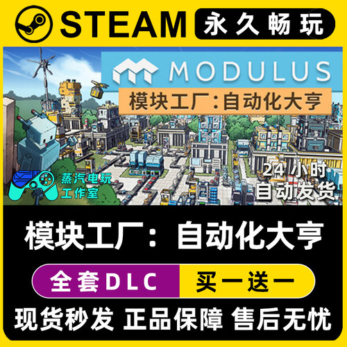 模块工厂：自动化大亨 Steam电脑单机游戏CDKey全DLC序列号密钥