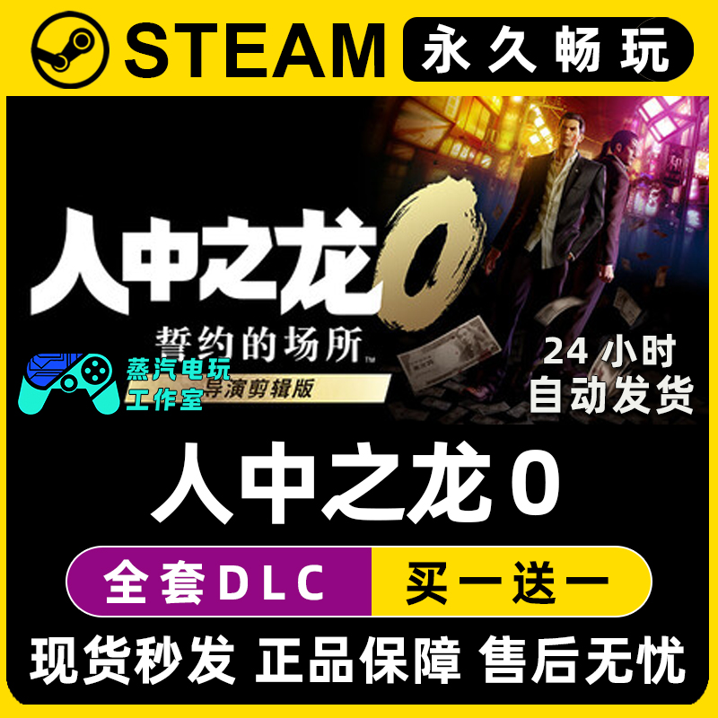 人中之龙0 誓约的场所 导演剪辑版 如龙0 Steam游戏序列号密钥