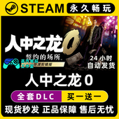 誓约 场所 导演剪辑版 人中之龙0 如龙0 Steam游戏序列号密钥