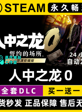 人中之龙0 誓约的场所 导演剪辑版 如龙0 Steam游戏序列号密钥