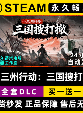 十三州行动：三国搜打撤 Steam全球区单机游戏CDK全DLC序列号密钥